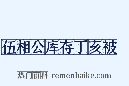 伍相公库存丁亥被燬是什么意思的图片